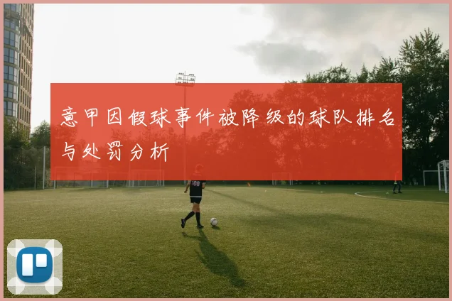 意甲因假球事件被降级的球队排名与处罚分析